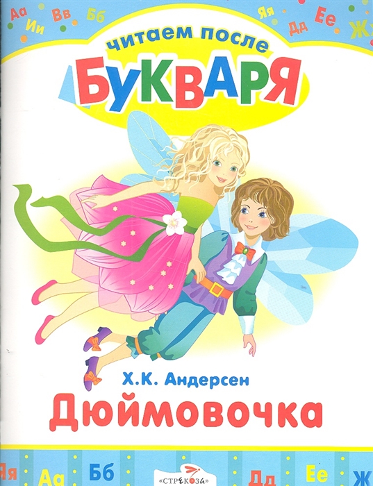 

Дюймовочка