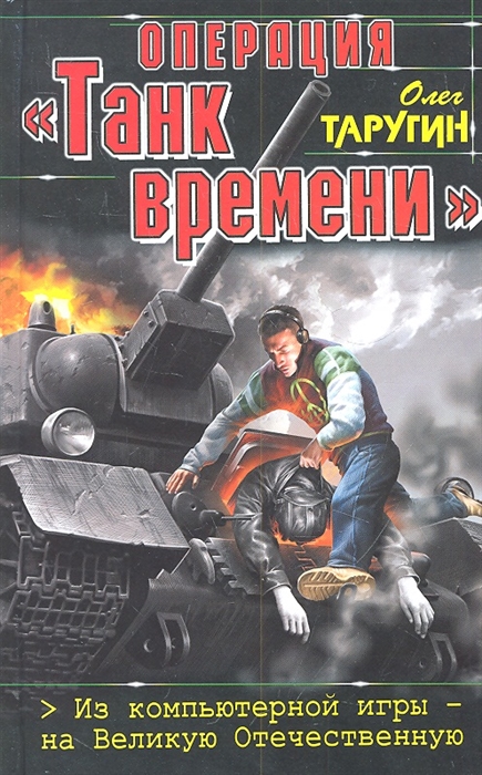 

Операция Танк времени Из компьютерной игры - на Великую Отечественную