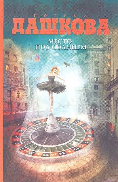 

Место под солнцем