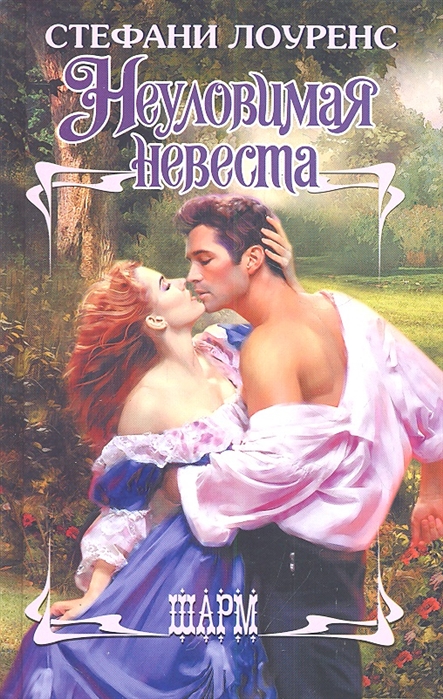 

Неуловимая невеста Роман