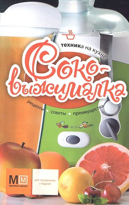

Соковыжималка