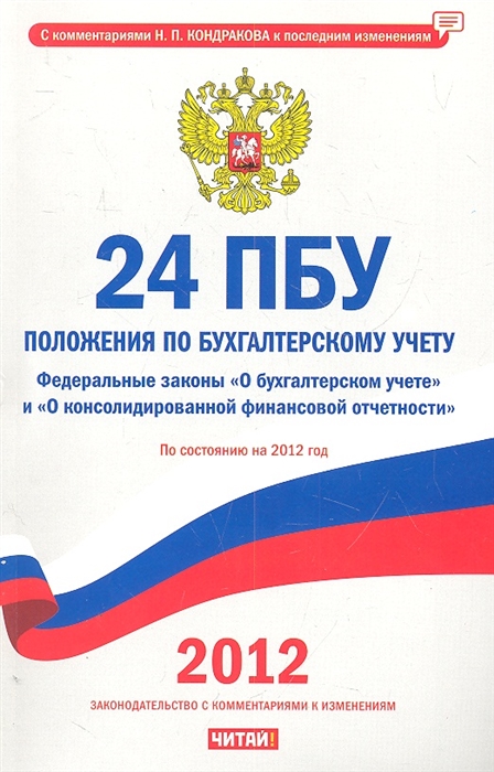 

24 ПБУ Положения по бухгалтерскому учету Федеральные законы О бухгалтерском учете и О консолидированной финансовой отчетности по состоянию на 2012 год