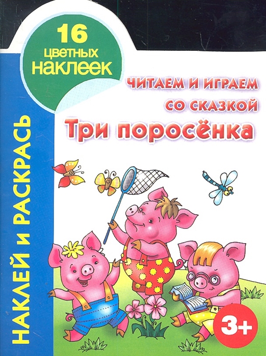 

Три поросенка 16 цветных наклеек