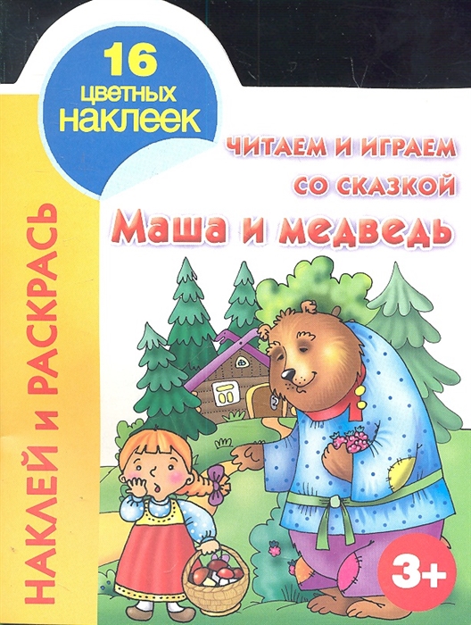 

Маша и Медведь 16 цветных наклеек