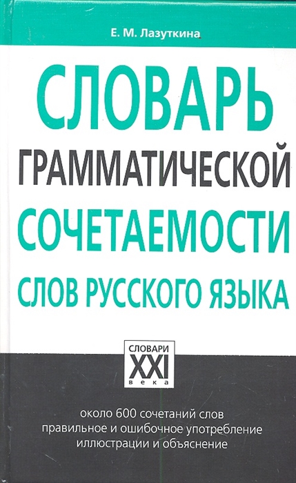 

Словарь грамматической сочетаемости слов русского языка