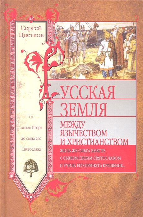 

Русская земля между язычеством и христианством От князя Игоря до сына его Святослава