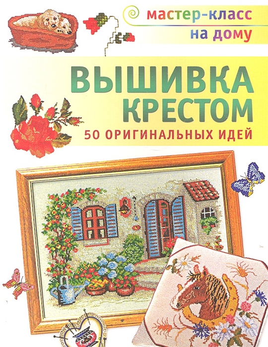 

Вышивка крестом 50 оригинальных идей