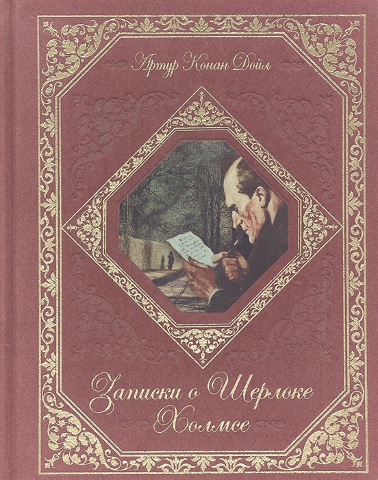 

Записки о Шерлоке Холмсе
