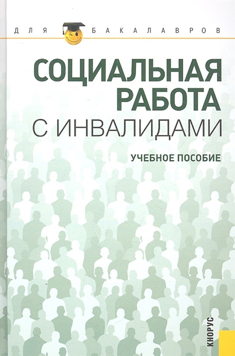 

Социальная работа с инвалидами