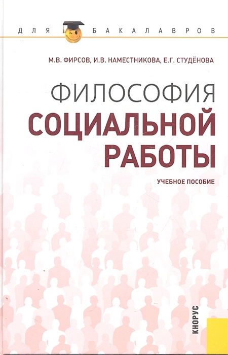 Фирсов М., Наместникова И., Студенёва Е. - Философия социальной работы