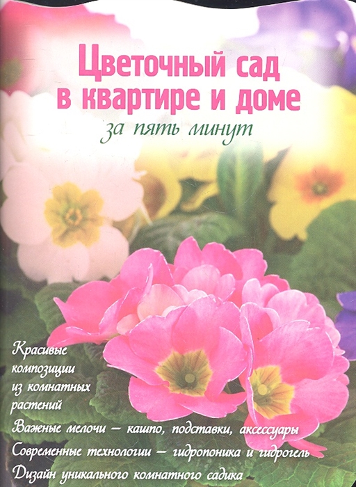 

Цветочный сад в квартире и доме за пять минут