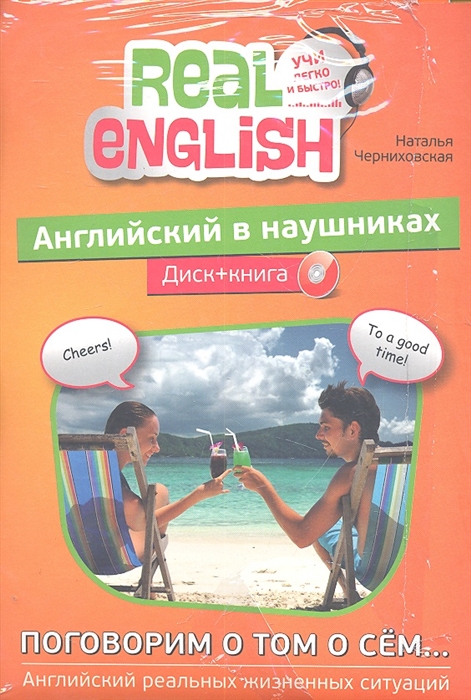 

Английский в наушниках Поговорим о том о сем Английский реальных жизненных ситуаций