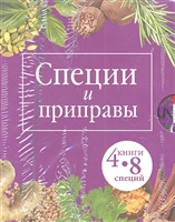 Специи и приправы. 4 книги. 8 специй Специи и приправы. 4 книги. 8 специй