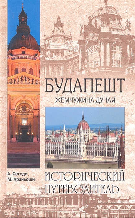 

Будапешт Жемчужина Дуная