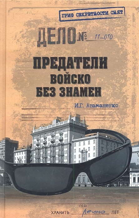 

Предатели Войско без знамен