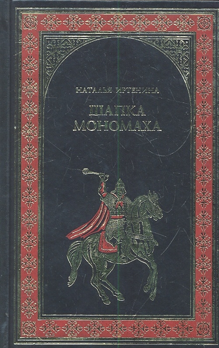 

Шапка Мономаха