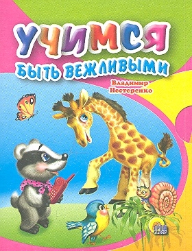 

Учимся быть вежливым