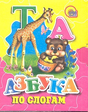 

Азбука по слогам