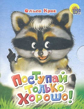 

Поступай только хорошо