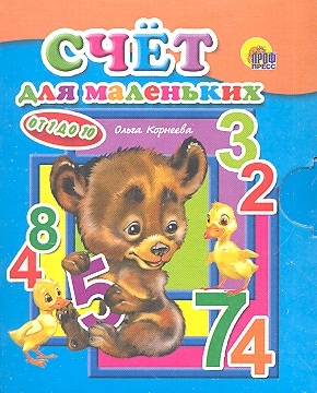 

Счет для маленьких