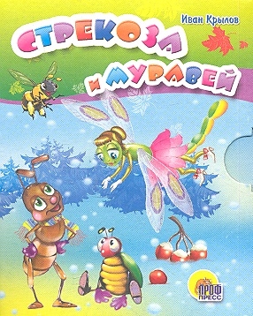 

Стрекоза и муравей