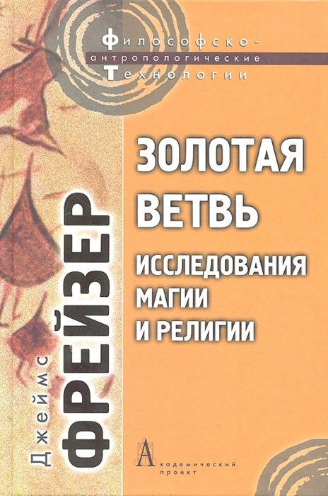 

Золотая ветвь Исследования магии и религии