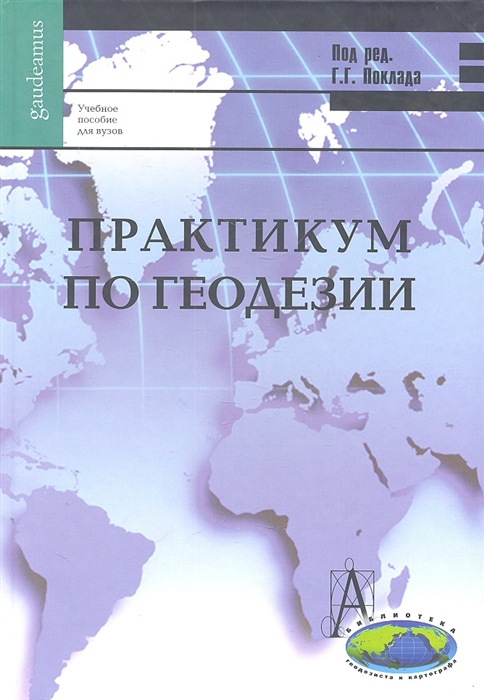 Поклад г г практикум по геодезии