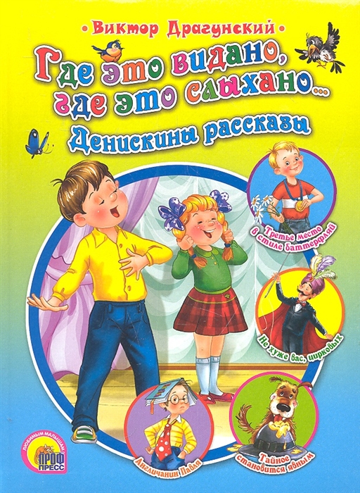 

Где это видано где это слыхано Денискины рассказы