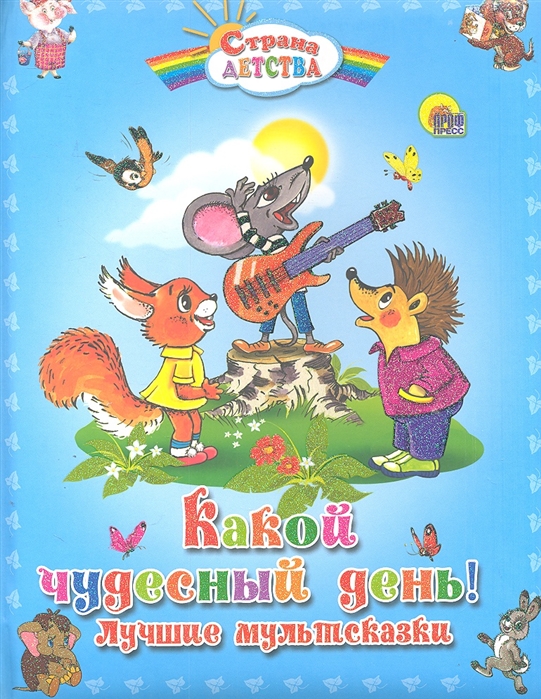 

Какой чудесный день Лучшие мультсказки