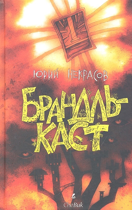 

Брандлькаст Помойные эльфы