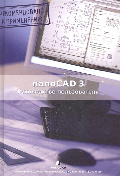 

nanoCAD 3 0 Руководство пользователя