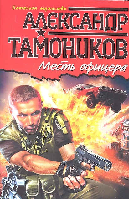 

Месть офицера
