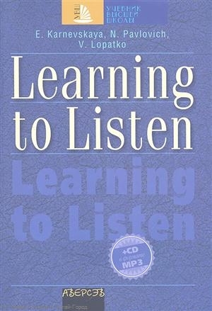 Учимся слушать и понимать английскую речь Learning to Listen С аудиоприложением CD