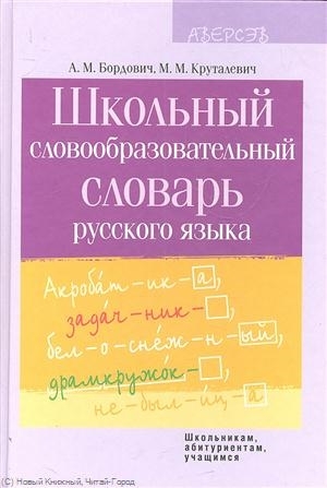 

Школьный словообразовательный словарь русского языка Пособие для учреждений общего среднего образования с белорусским и русским языками обучения