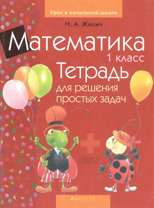 

Математика 1 класс Тетрадь для решения простых задач