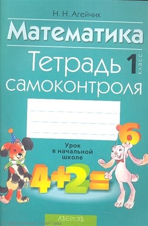 

Математика 1 класс Тетрадь самоконтроля