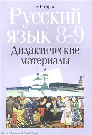

Русский язык 8-9 классы Дидактические материалы
