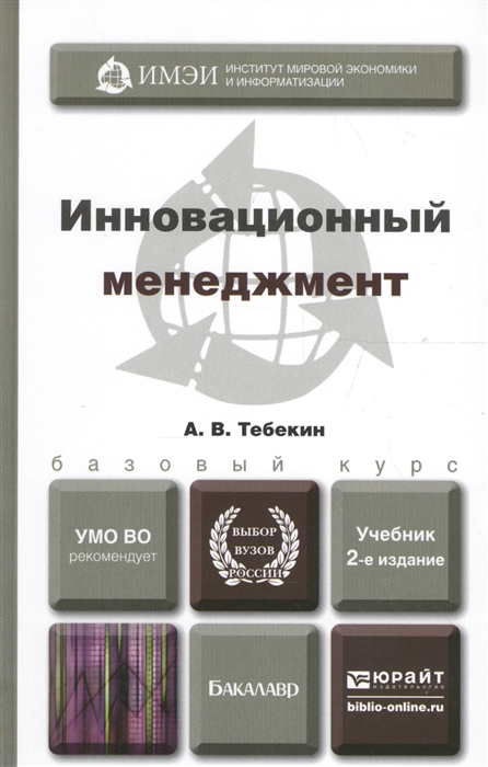 

Инновационный менеджмент Учебник для бакалавров