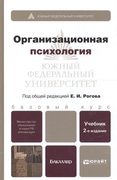 

Организационная психология Учебник для бакалавров