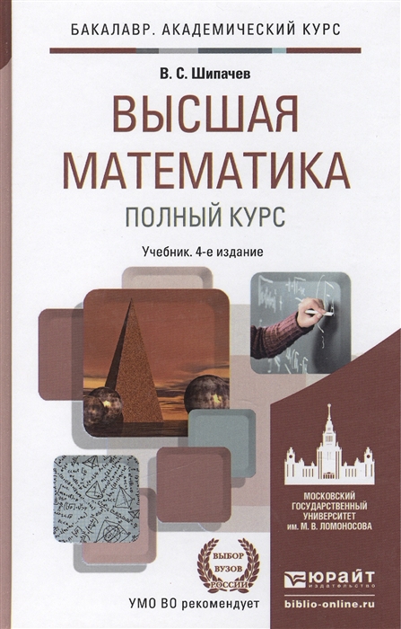 

Высшая математика Полный курс Учебник для бакалавров