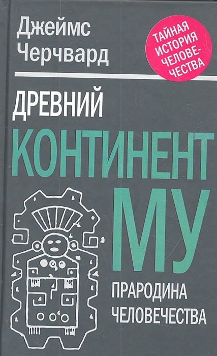 

Древний континент МУ Прародина человечества