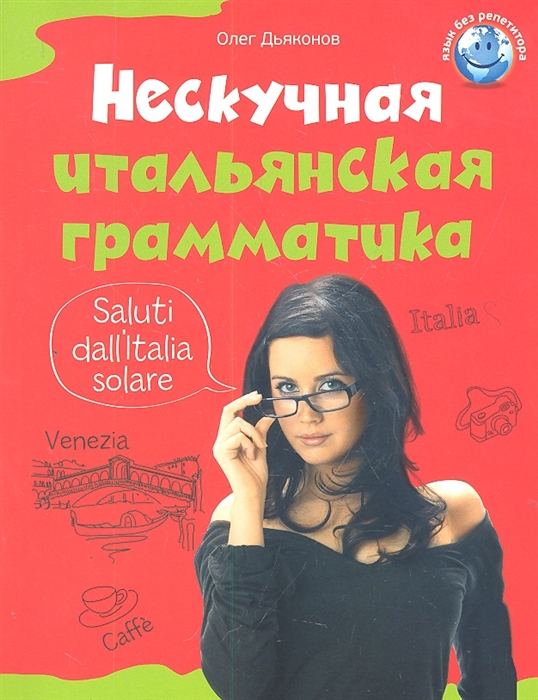 

Нескучная итальянская грамматика 1001 макаронина