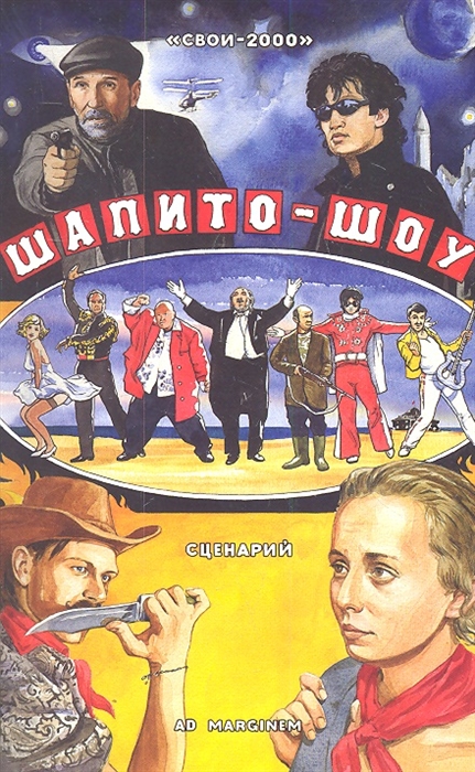 

Шапито-шоу Сценарий