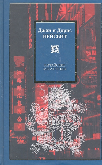 

Китайские мегатренды 8 столпов нового общества