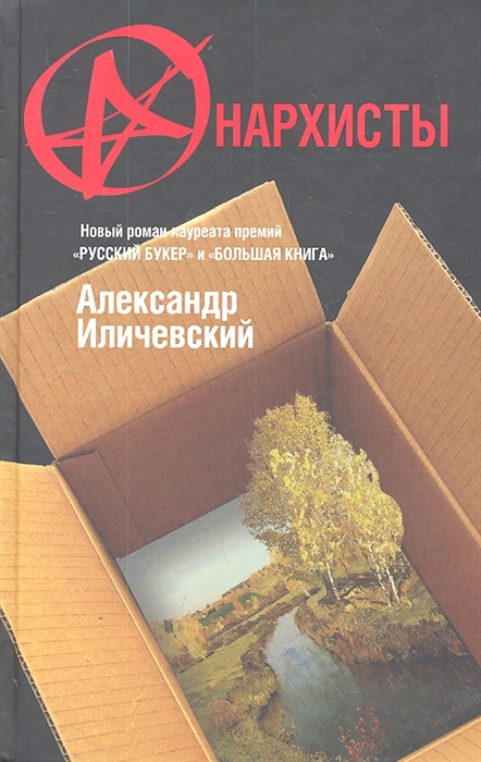 

Анархисты Роман