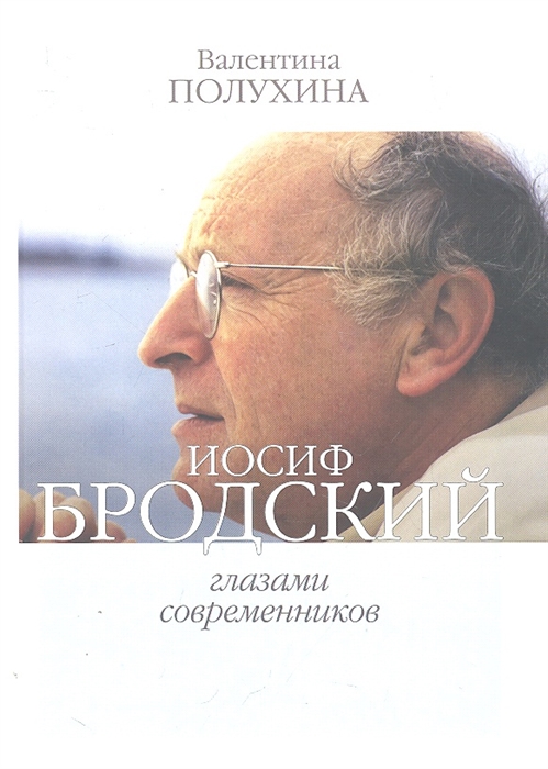 

Иосиф Бродский глазами современников 2006-2009