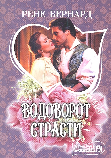 

Водоворот страсти