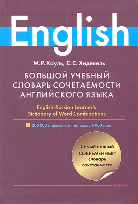 Большой учебный словарь сочетаемости английского языка. 200 000 словосочетаний, около 6 000 слов.