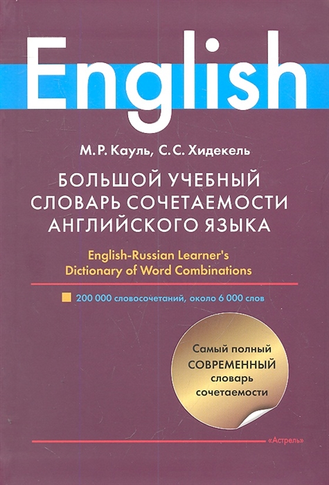 Большой учебный словарь сочетаемости английского языка. 200 000 словосочетаний, около 6 000 слов.