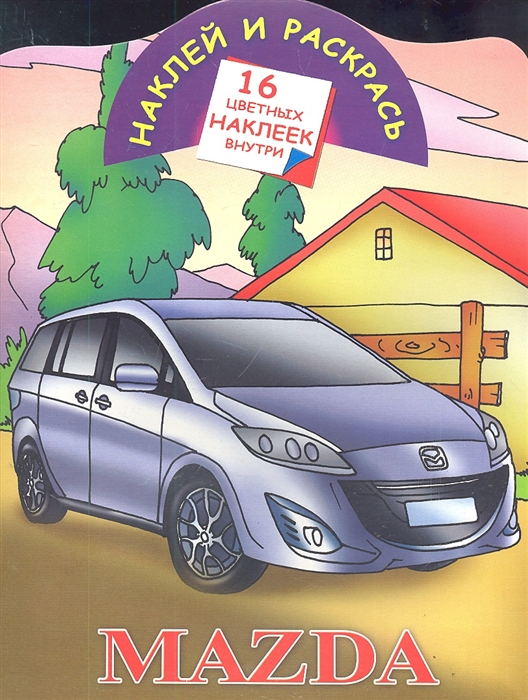 

Автомобили Mazda